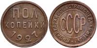 (1927) Монета СССР 1927 год ½ копейки   Полкопейки Медь  VF